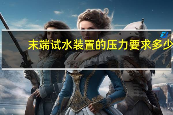 末端试水装置的压力要求多少