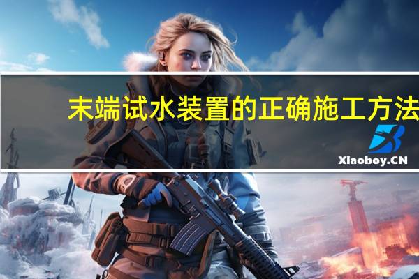 末端试水装置的正确施工方法