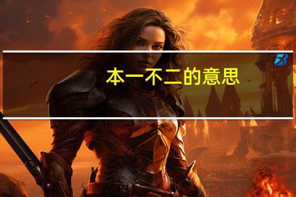 本一不二的意思