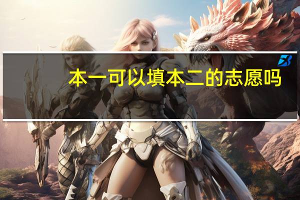 本一可以填本二的志愿吗