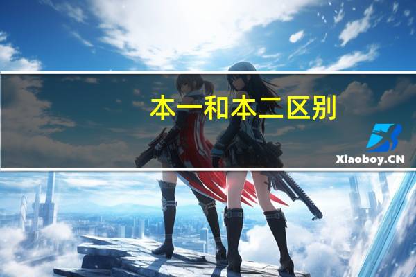 本一和本二区别