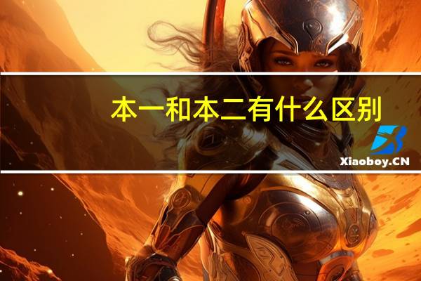 本一和本二有什么区别，本一的是不是以后考研更容易啊