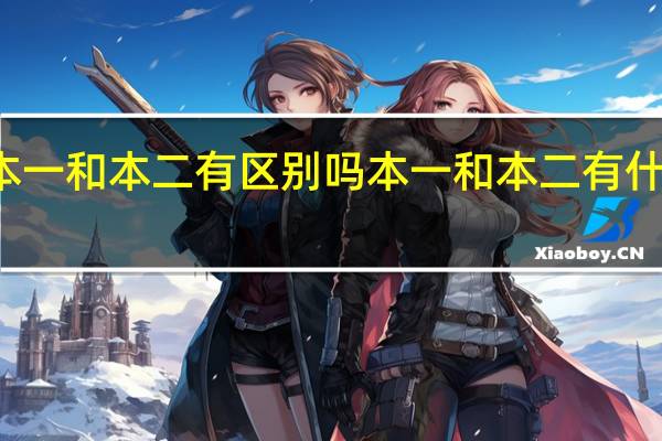 本一和本二有区别吗本一和本二有什么区别