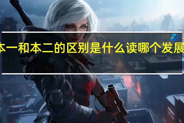 本一和本二的区别是什么 读哪个发展比较好