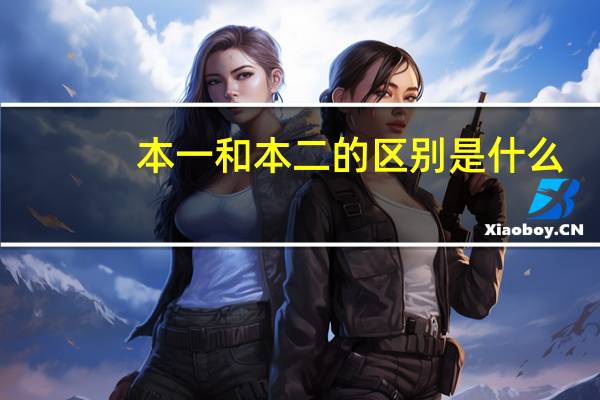 本一和本二的区别是什么