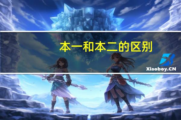 本一和本二的区别