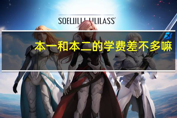 本一和本二的学费差不多嘛