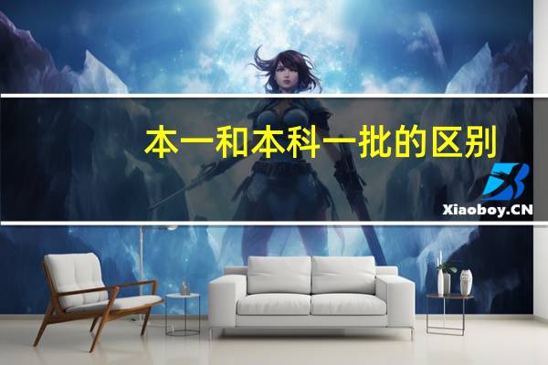 本一和本科一批的区别