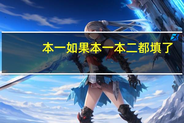 本一如果本一本二都填了,本二录取了,那之后能不能征求平行志愿了