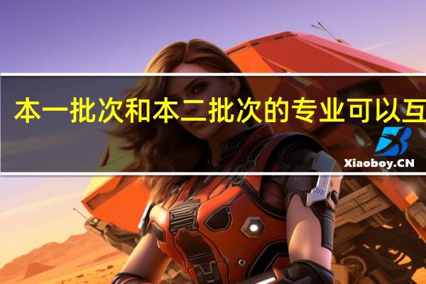 本一批次和本二批次的专业可以互报吗