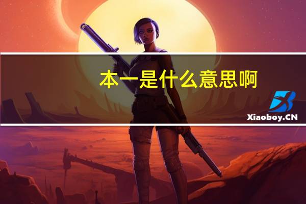 本一是什么意思啊