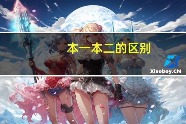 本一本二的区别
