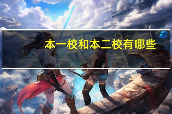 本一校和本二校有哪些