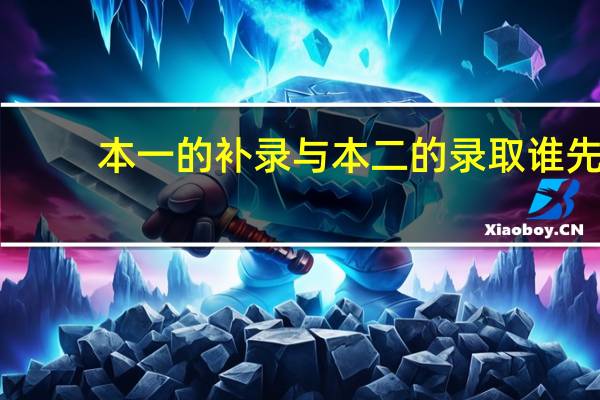 本一的补录与本二的录取谁先