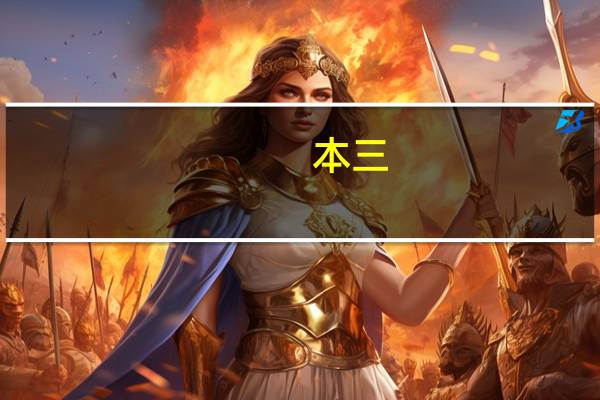 本三,本二是什么意思