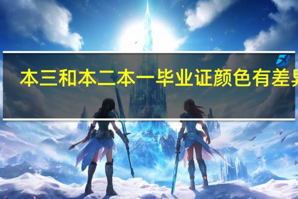 本三和本二本一毕业证颜色有差异吗