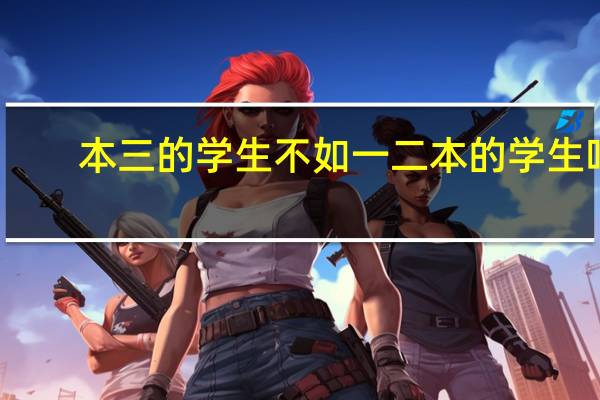 本三的学生不如一二本的学生吗