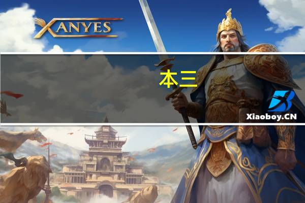 本三，本二是什么意思