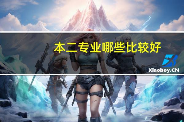 本二专业哪些比较好