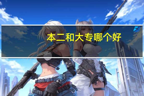 本二和大专哪个好