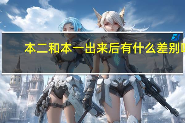 本二和本一出来后有什么差别吗