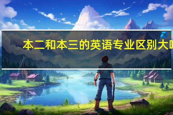 本二和本三的英语专业区别大吗