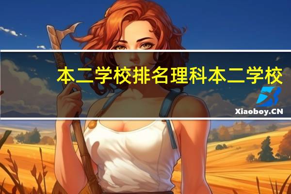 本二学校排名理科本二学校