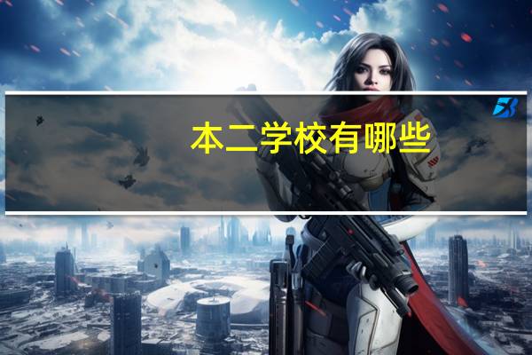 本二学校有哪些
