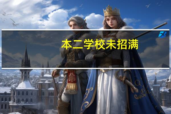 本二学校未招满，有补录的吗
