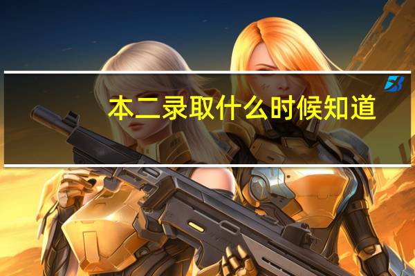 本二录取什么时候知道