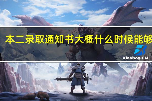 本二录取通知书大概什么时候能够收到