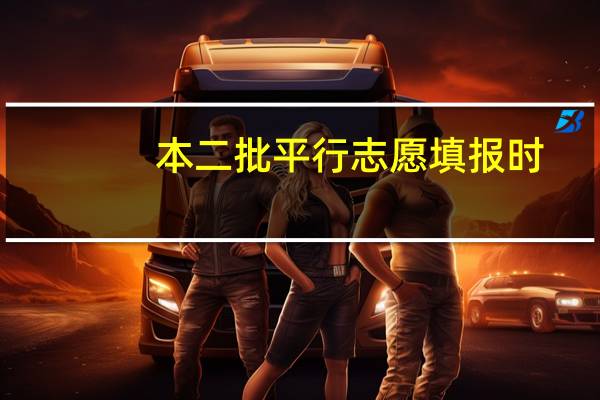 本二批平行志愿填报时,A志愿填分数比自己成绩较高的学校,如果没被录取,是不是会直接被退档到征求志愿10