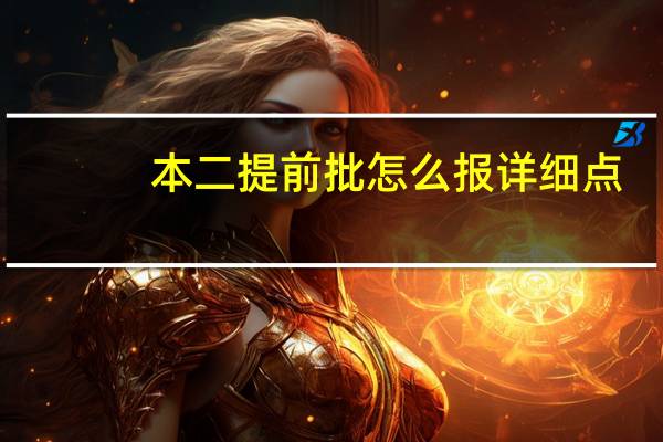 本二提前批怎么报详细点