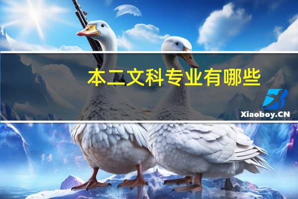 本二文科专业有哪些
