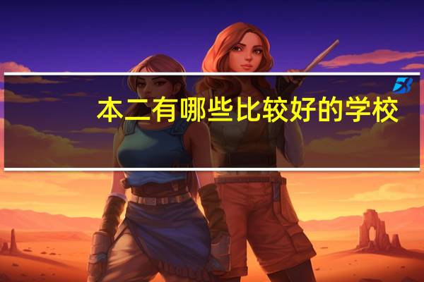 本二有哪些比较好的学校,是理工科类的
