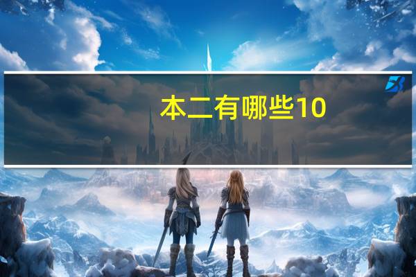 本二有哪些10