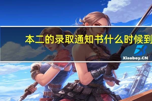 本二的录取通知书什么时候到