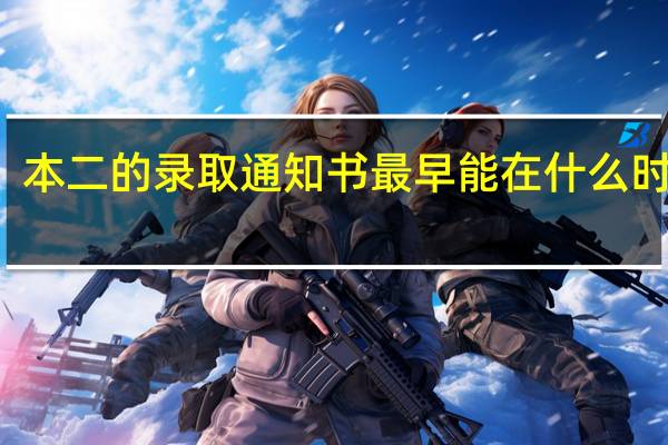 本二的录取通知书最早能在什么时候到