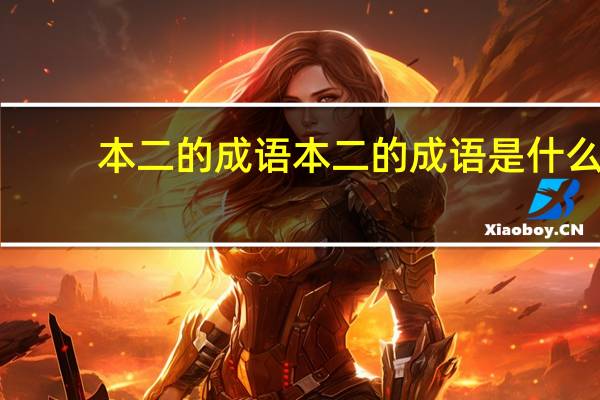 本二的成语本二的成语是什么