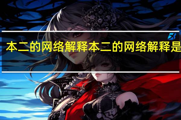 本二的网络解释本二的网络解释是什么