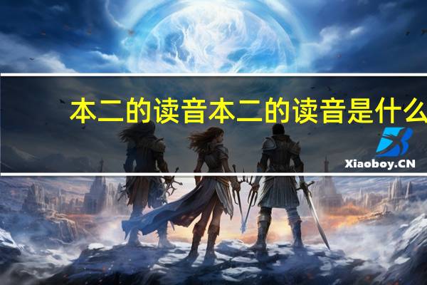 本二的读音本二的读音是什么