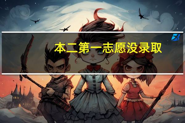 本二第一志愿没录取，那么会不会退档，没有服从专业调剂的