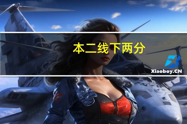 本二线下两分，填报志愿怎么办，想试试能不能补录
