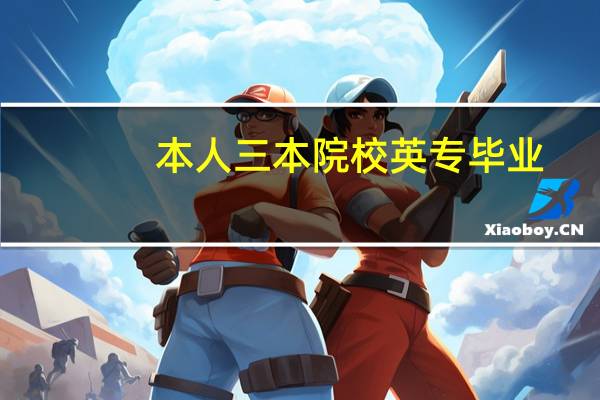 本人三本院校英专毕业，二战考上了师范类211的笔译硕士，可是专八没过，想知道对以后找工作有影响吗