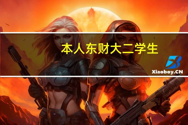 本人东财大二学生，几乎垫底儿专业，不想考研，毕业就业~求关于找到工作前的人生规划