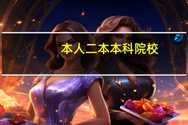 本人二本本科院校，属市场营销专业，成绩属中上等，想考会计学硕，急求推荐学校10
