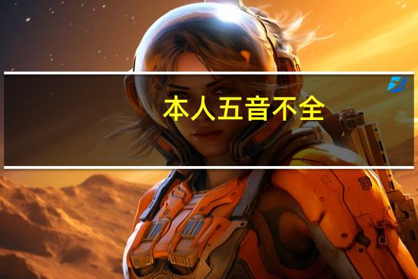 本人五音不全，唱歌气不够，往往唱半句就没气了，怎么解决拜托各位大神