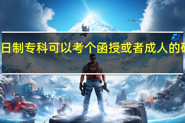 本人全日制专科可以考个函授或者成人的硕士研究生吗