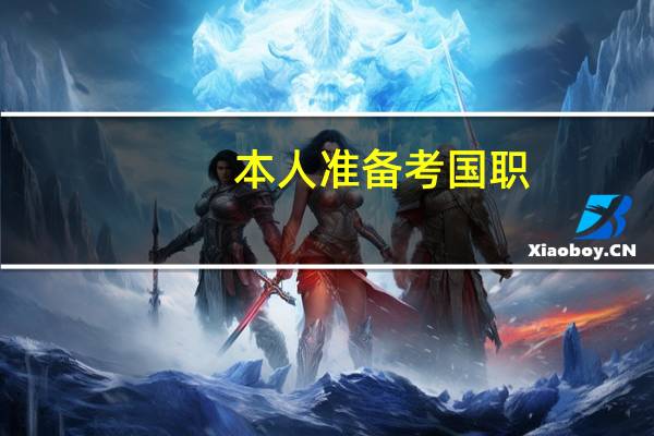本人准备考国职，上海哪个培训机构比较好