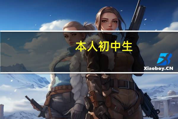 本人初中生，主持学校的元旦晚会，穿什么样的衣服比较好